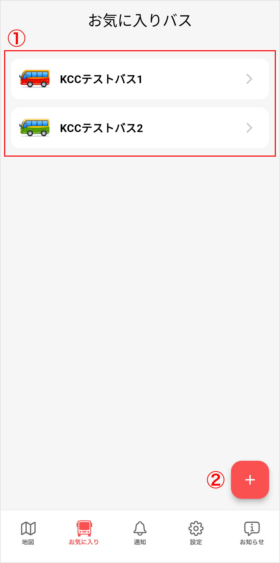 お気に入りバス