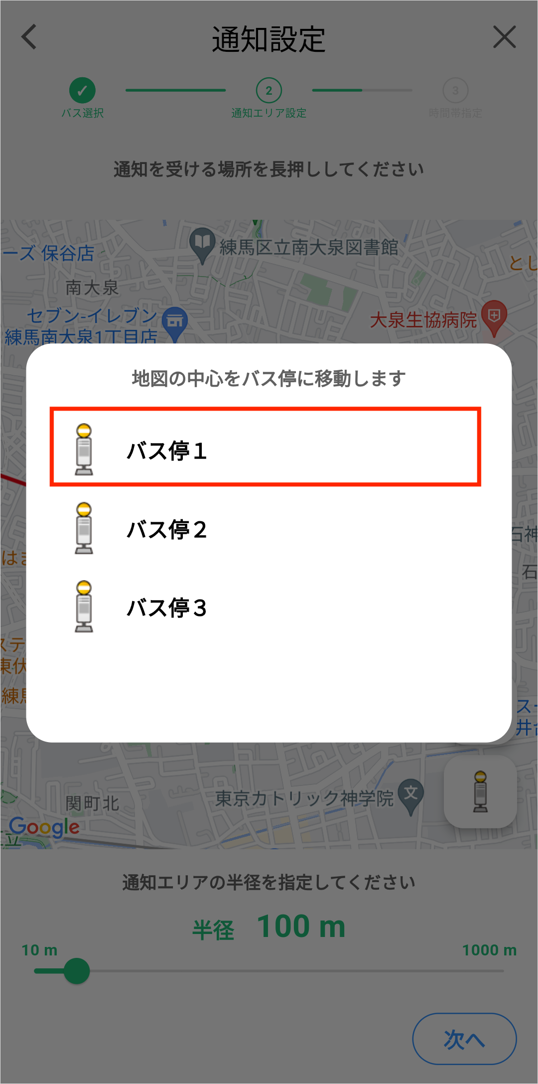エリア通知登録・バス停選択