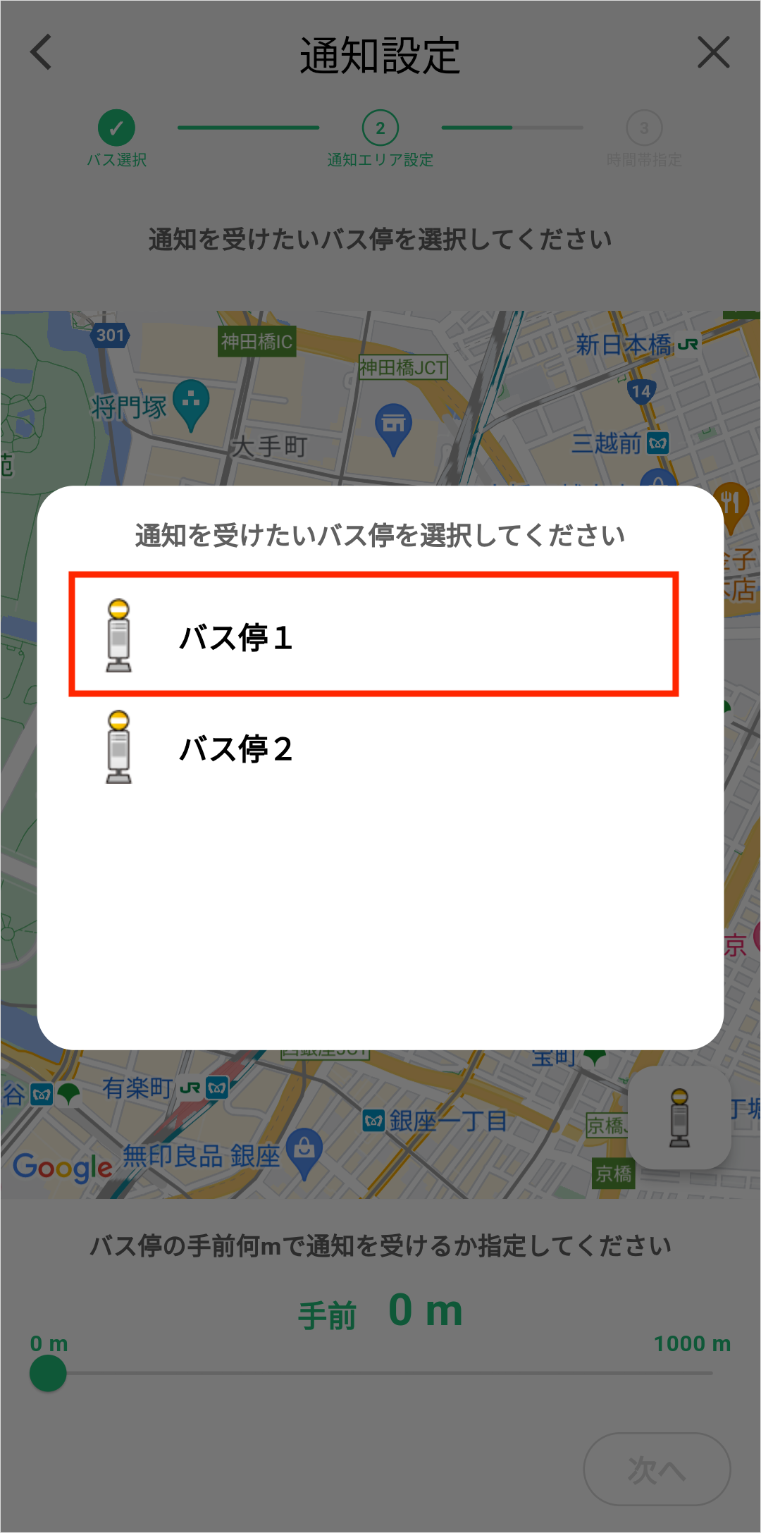 バス停接近通知・バス停選択