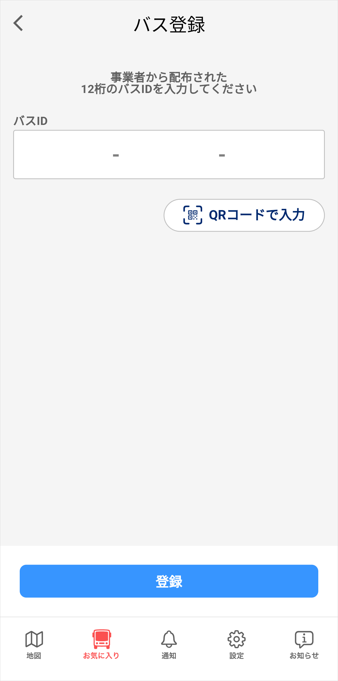 バス登録