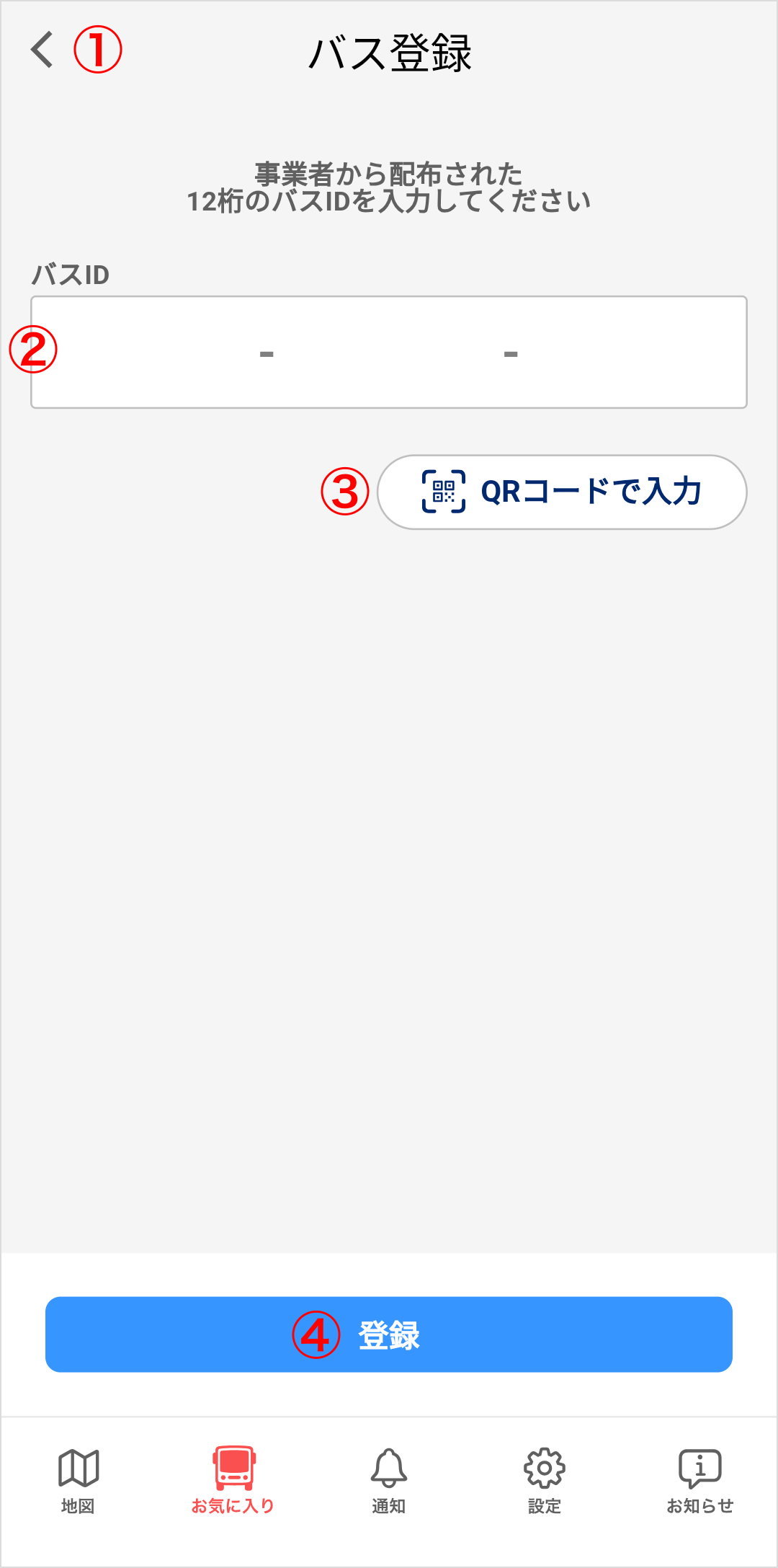 バス登録