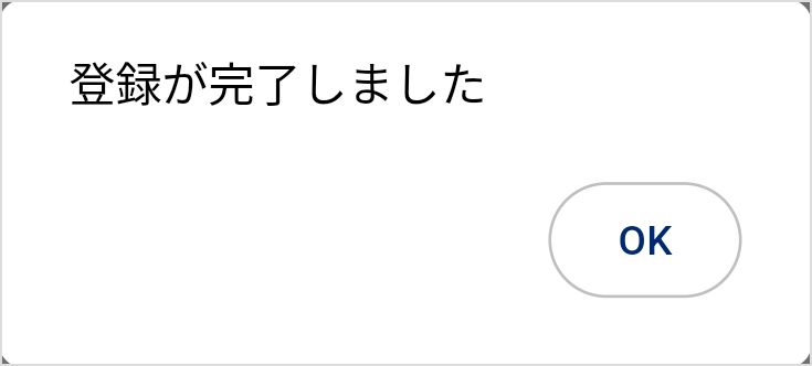 バス登録成功ダイアログ