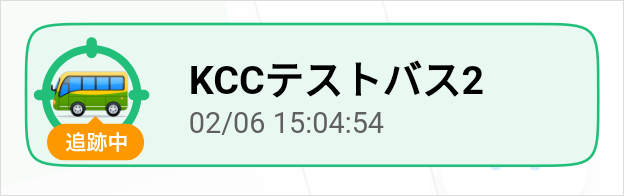 バス追跡中