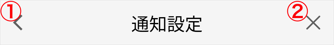 通知更新手順