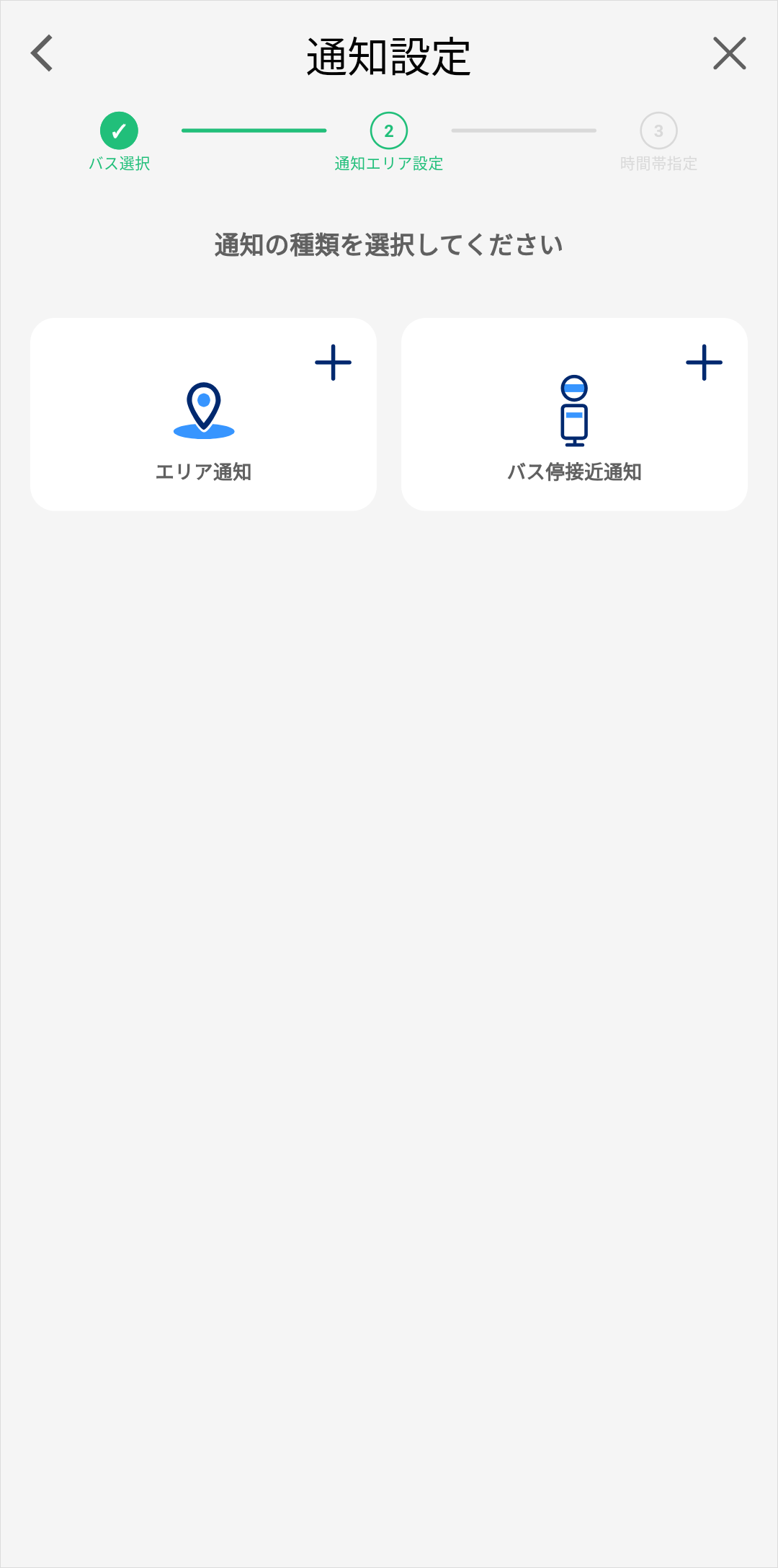 通知登録(バス詳細から)