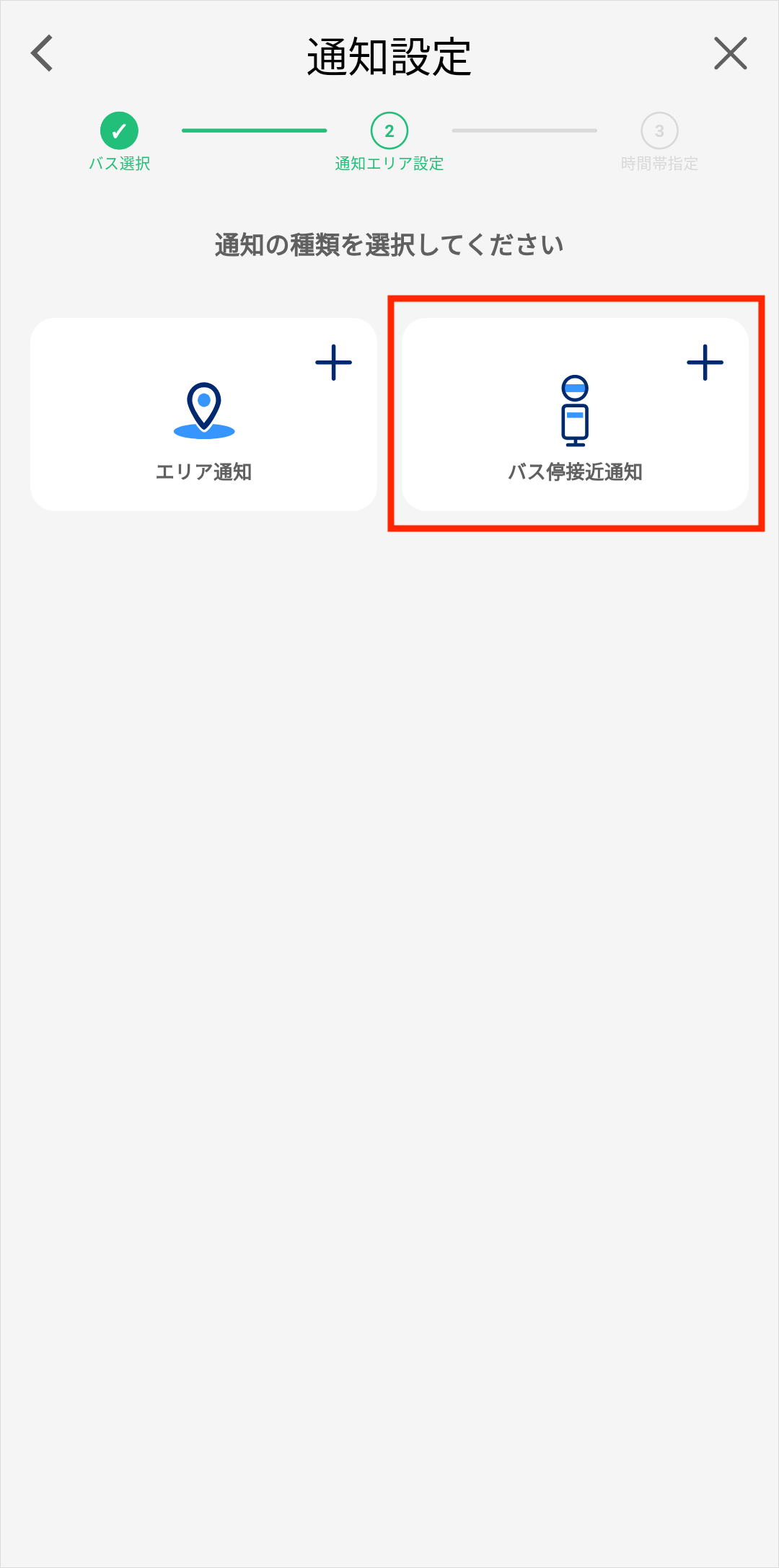 通知登録・バス停接近通知選択