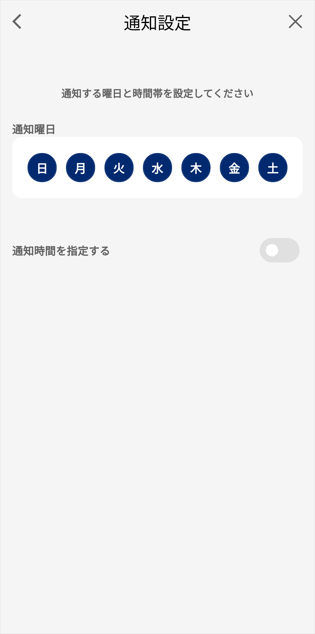 通知設定・時間帯曜日遷移後
