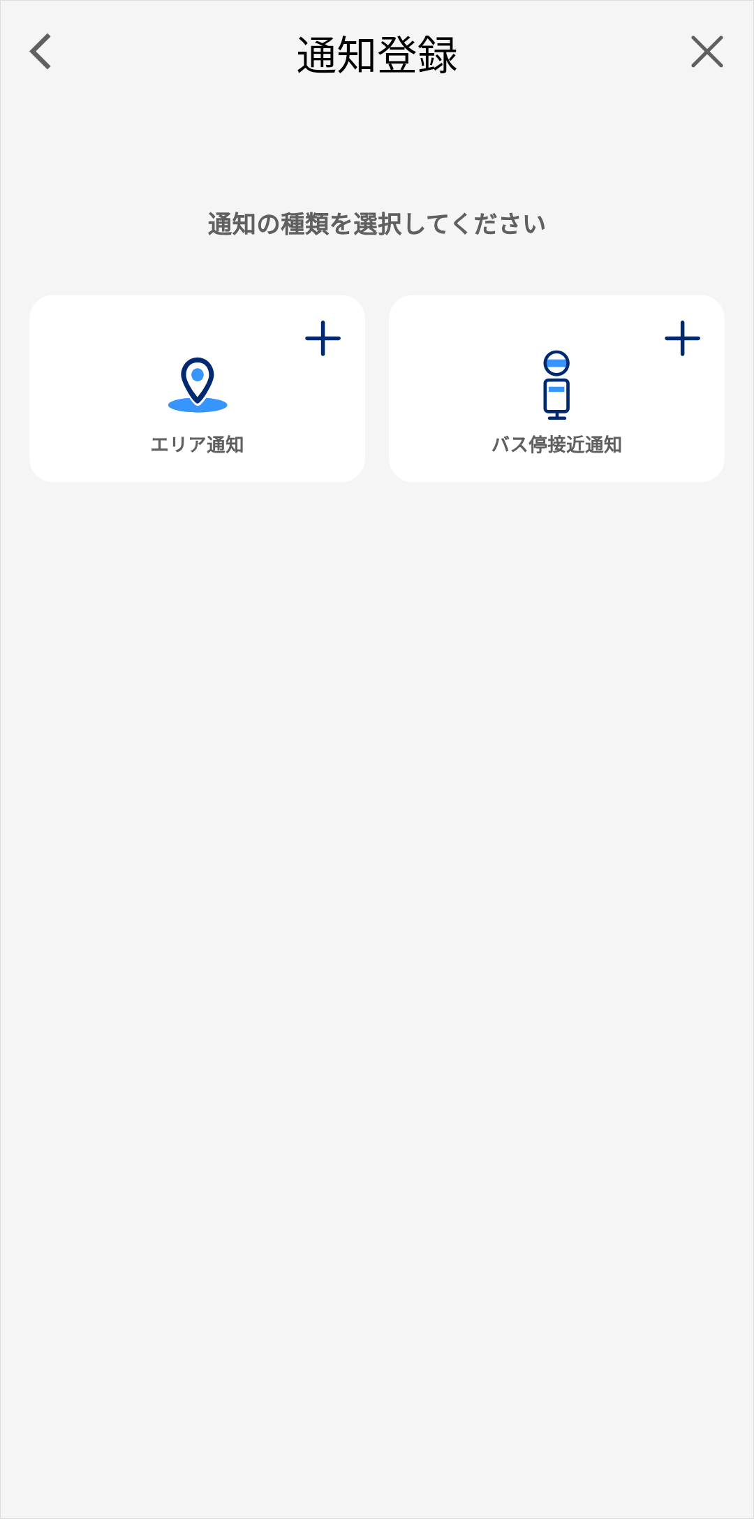 通知設定・登録方法遷移後