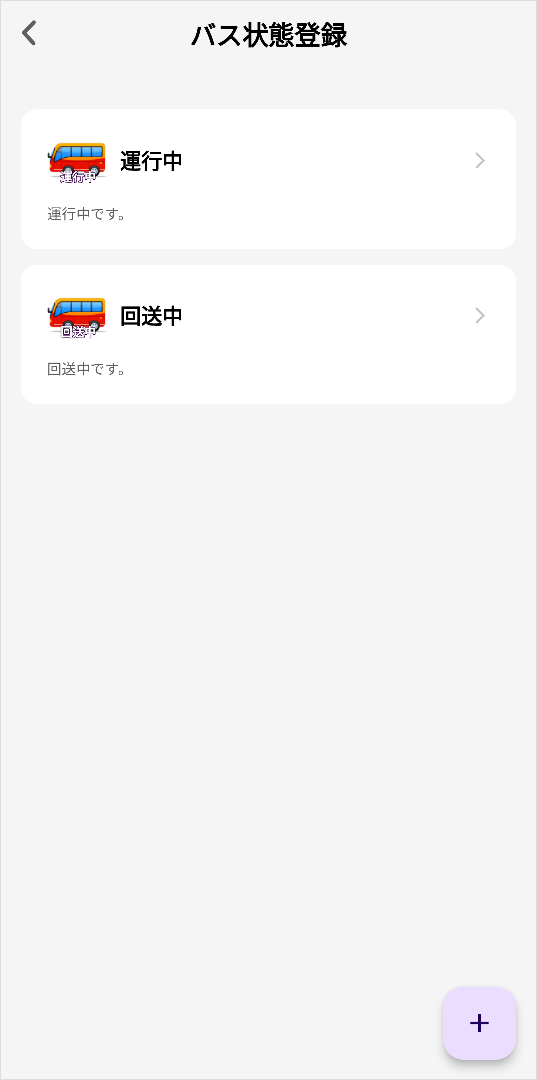 バス状態_バス状態登録後