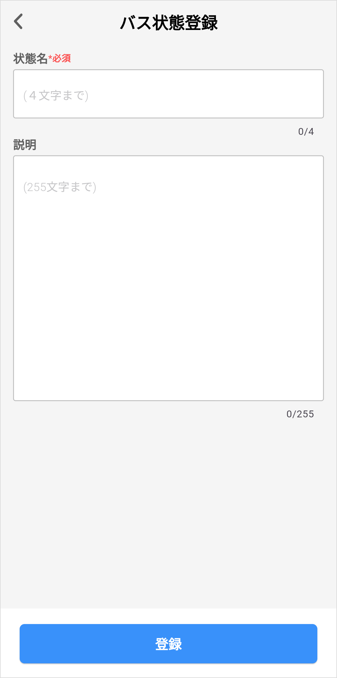 バス状態登録