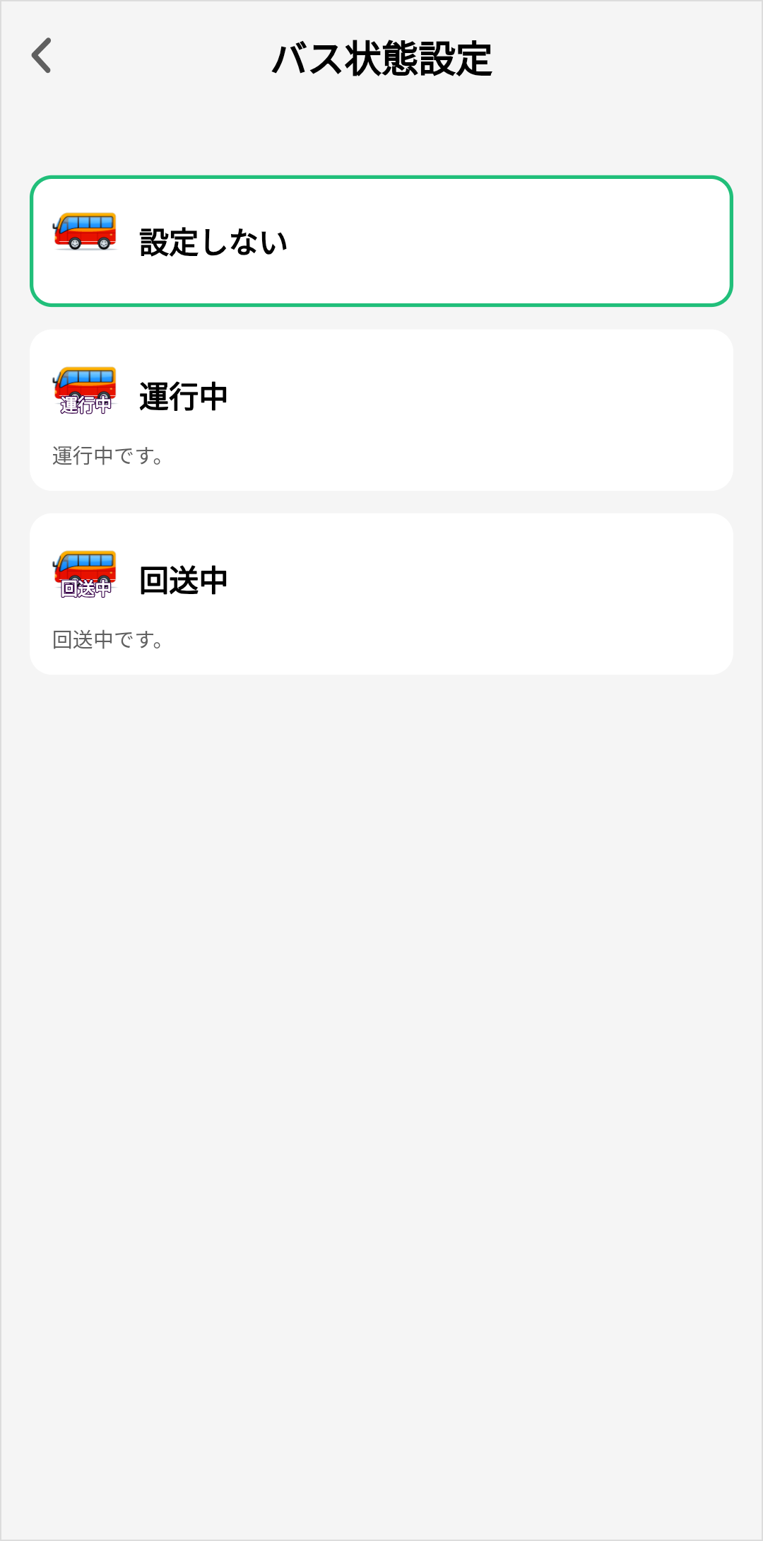 バス状態設定