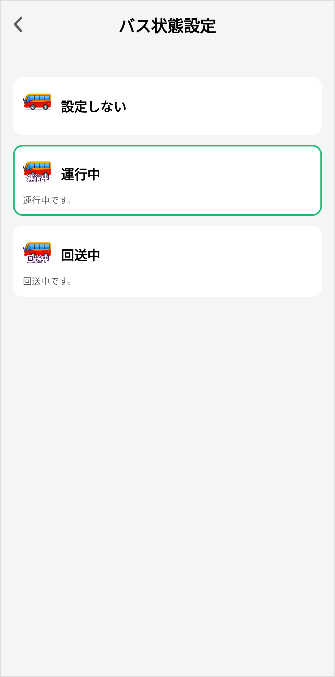 バス状態設定_選択肢変更
