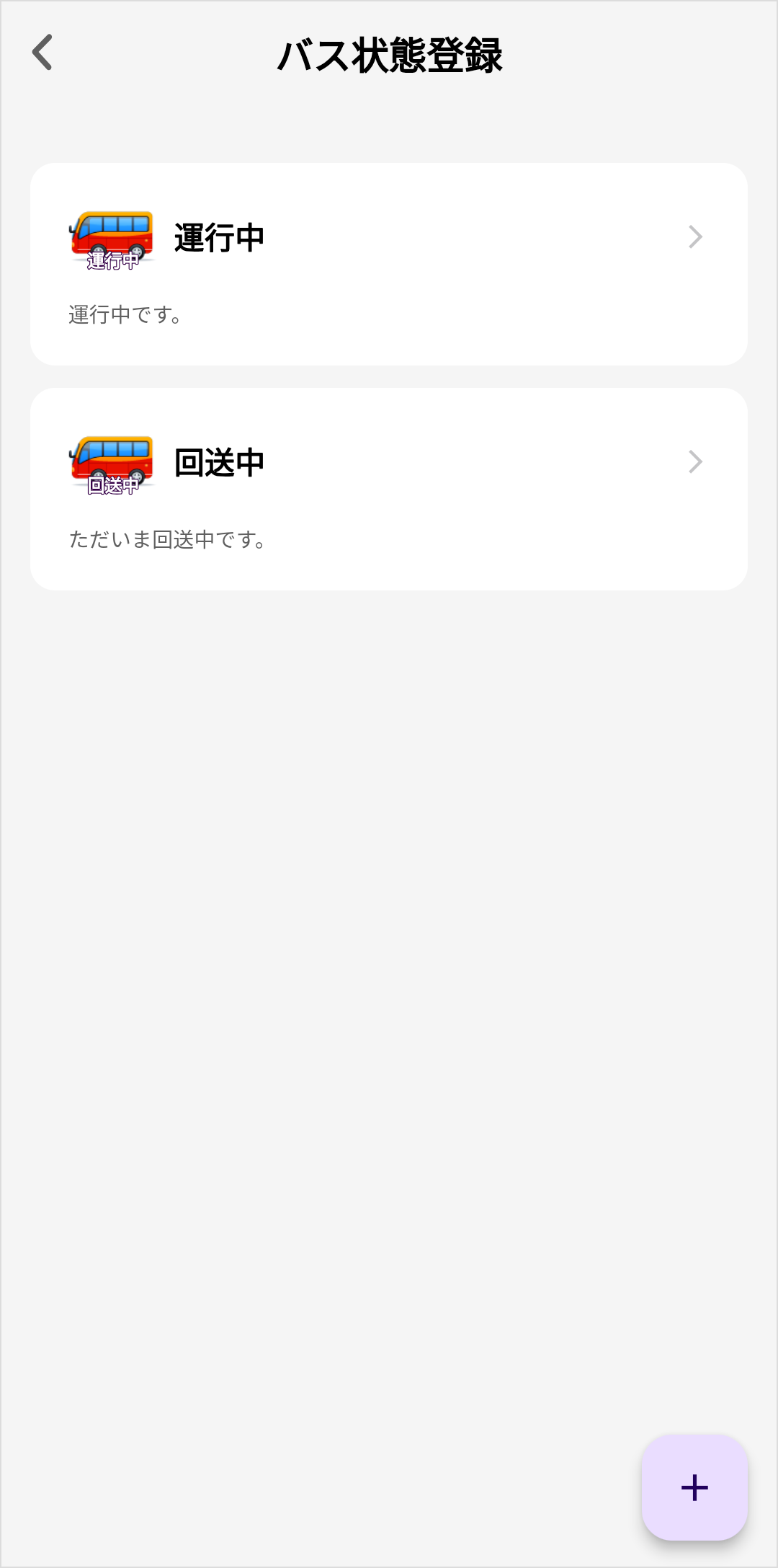 バス状態_バス状態変更後