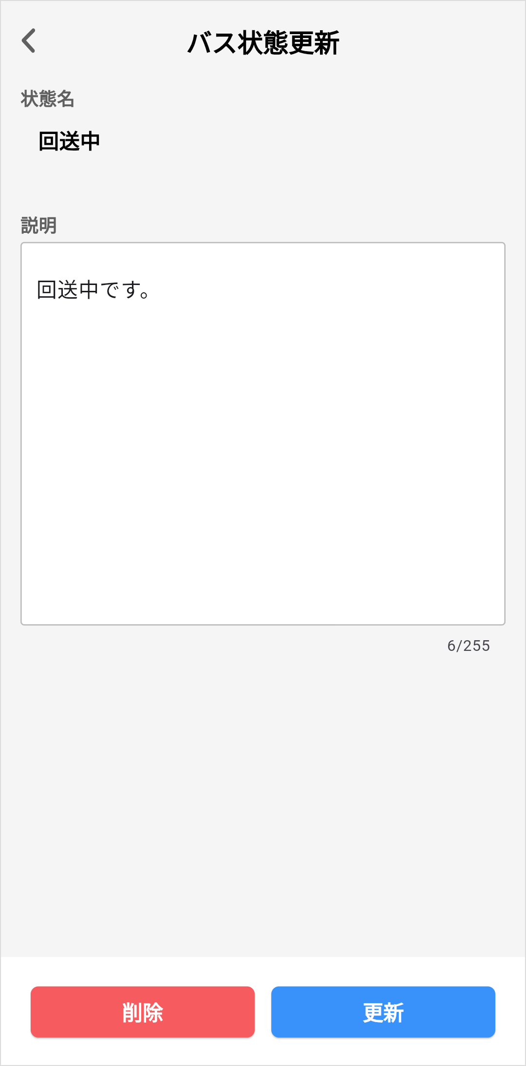 バス状態更新