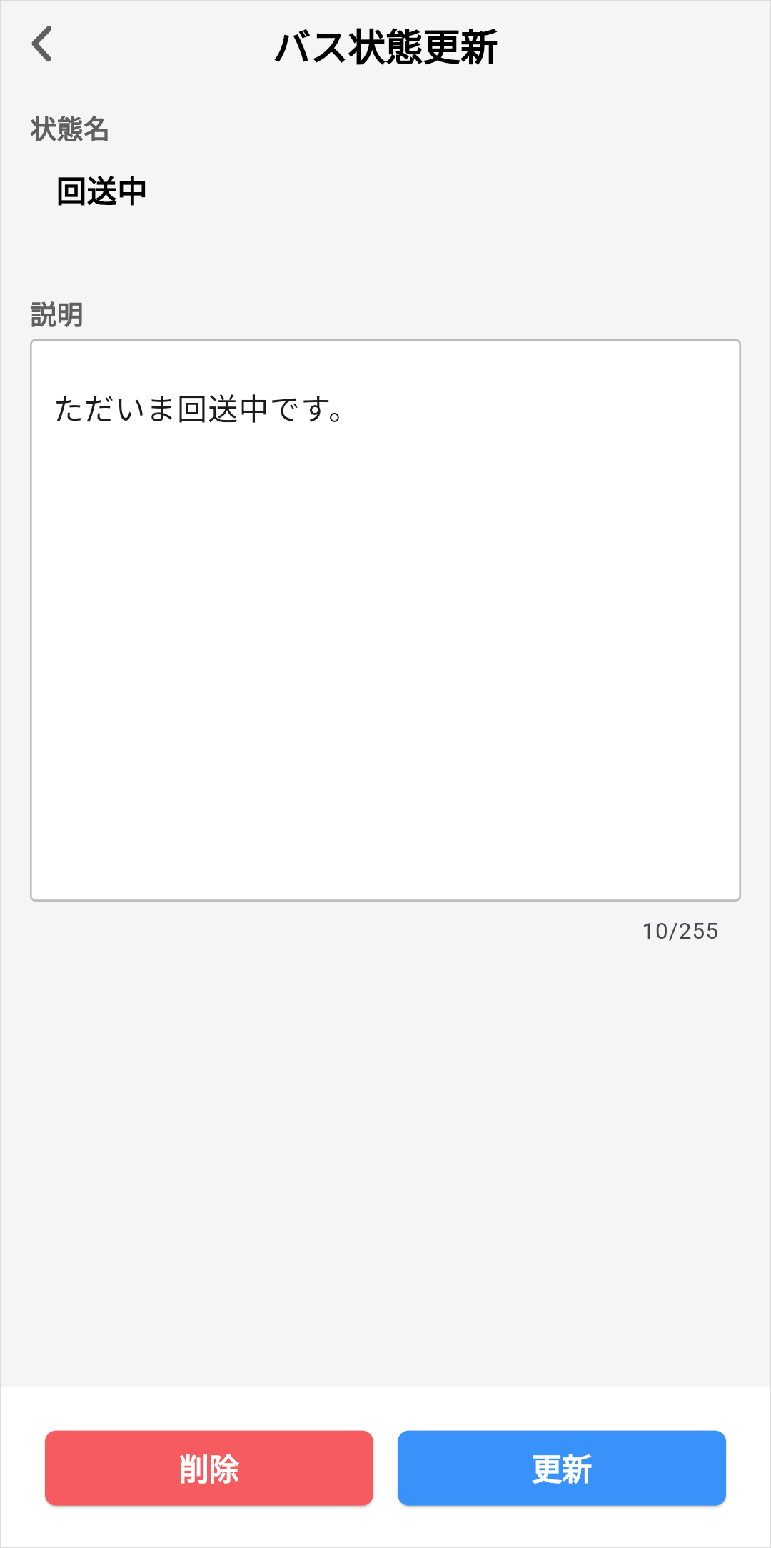 バス状態更新_説明文変更