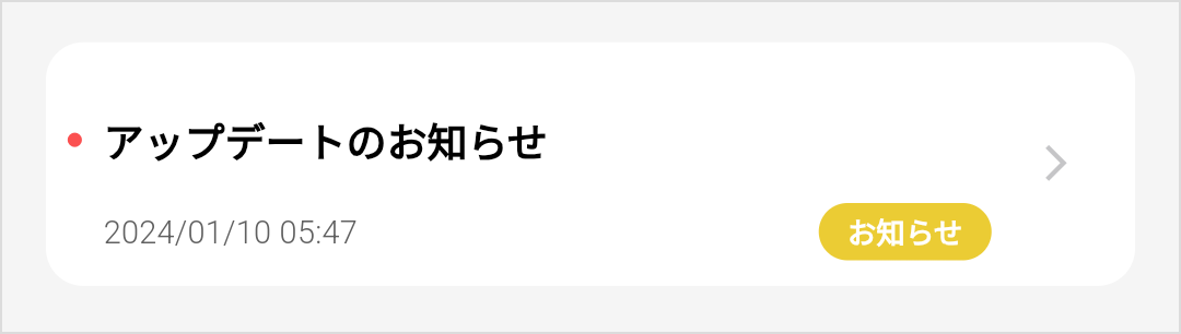 お知らせ