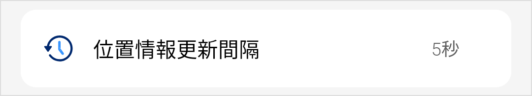 位置情報更新間隔