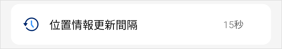 位置情報更新間隔_変更後