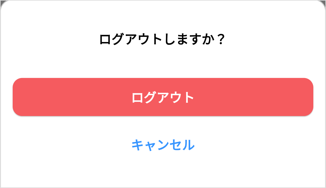 ログアウト