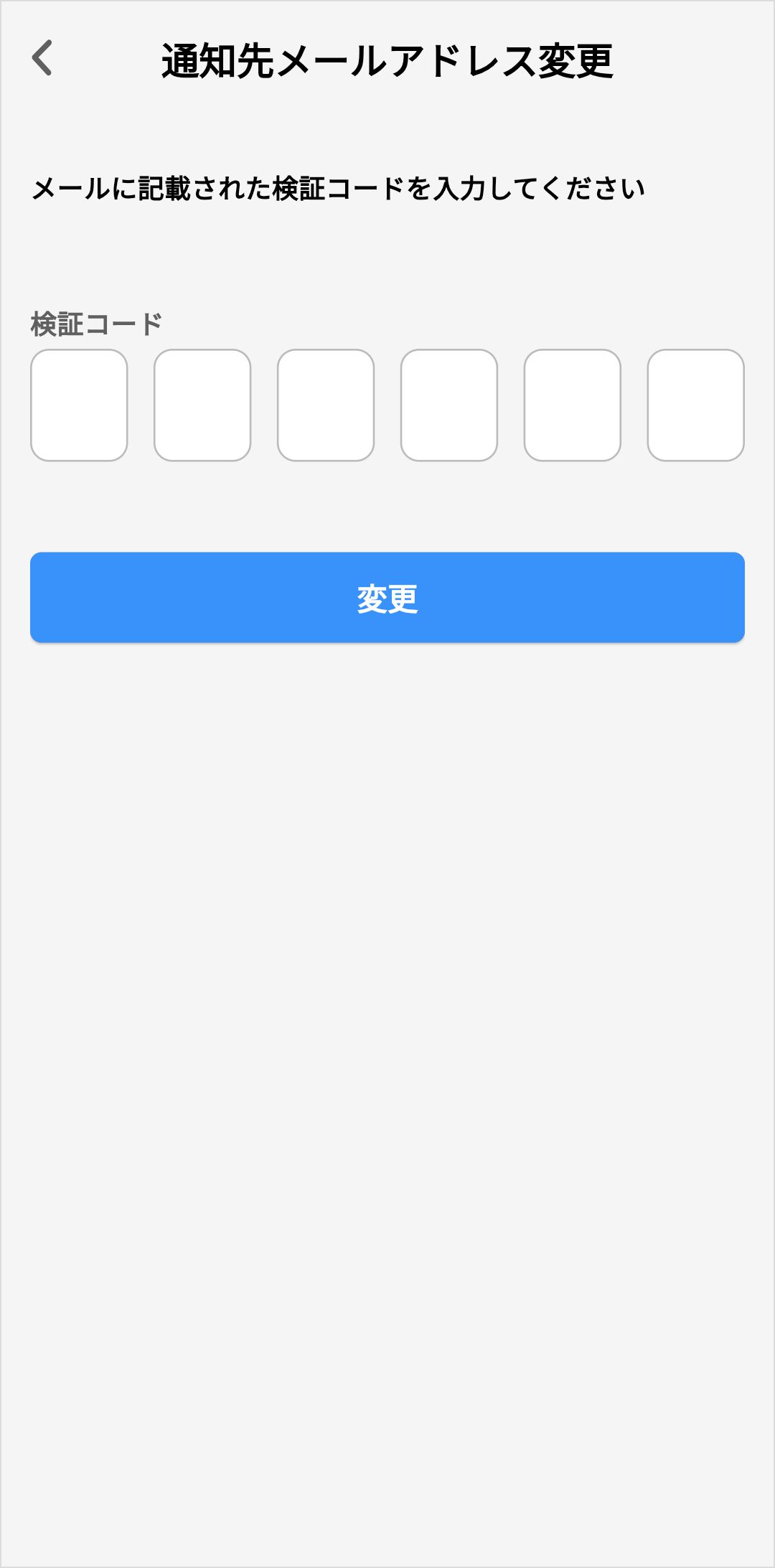 通知先メールアドレス_認証コード入力