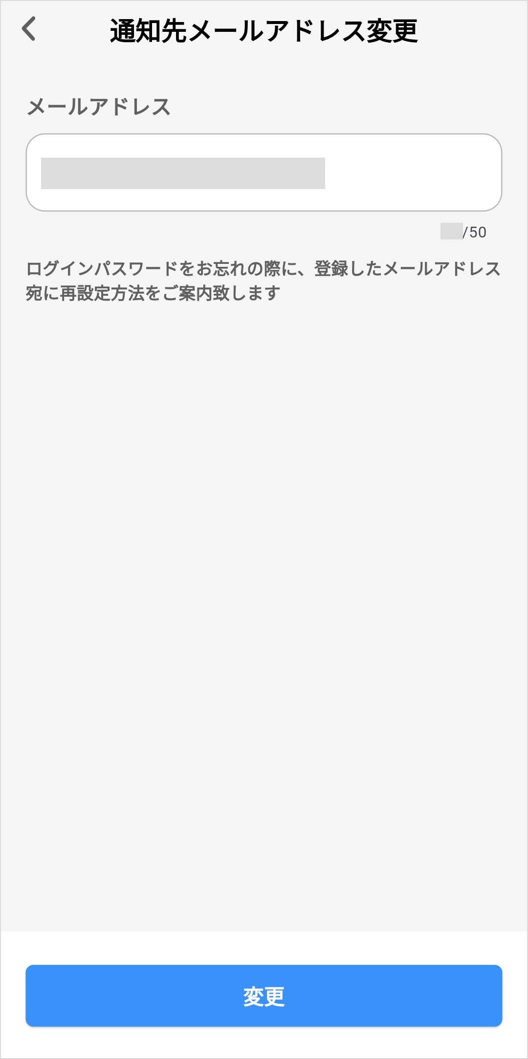 通知先メールアドレス_変更