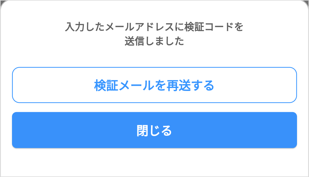 通知先メールアドレス_再送信ダイアログ