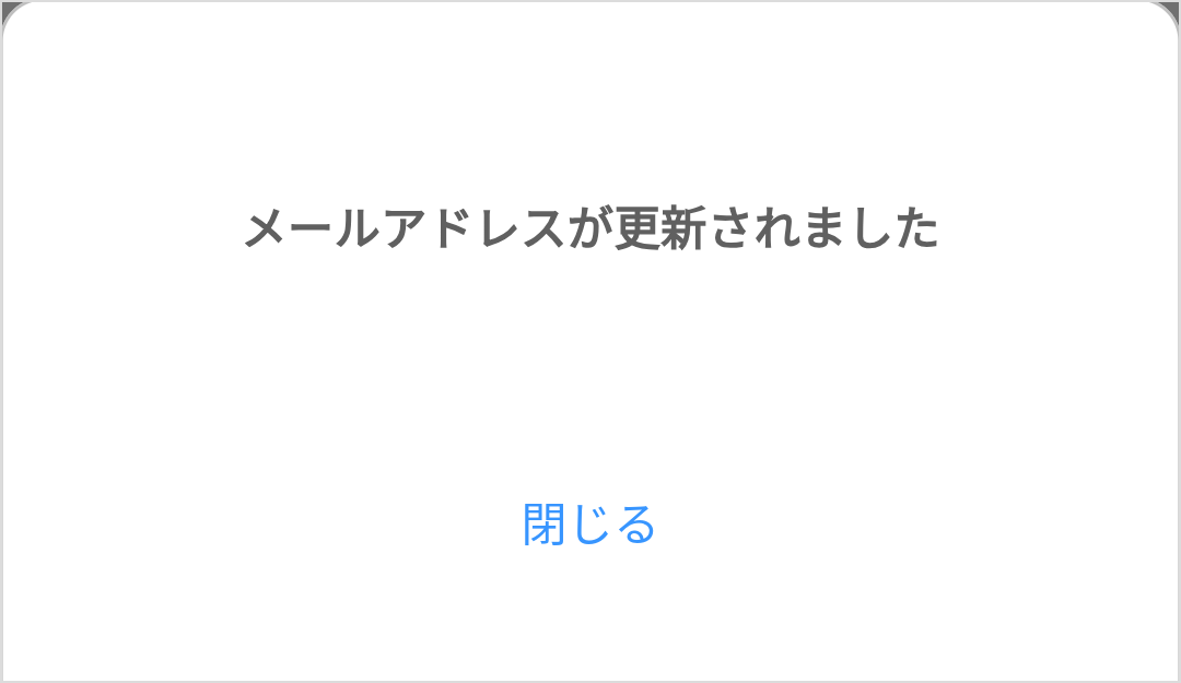 通知先メールアドレス_変更完了
