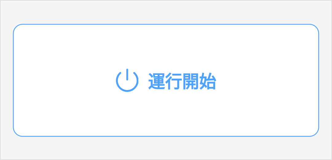 運行開始ボタン
