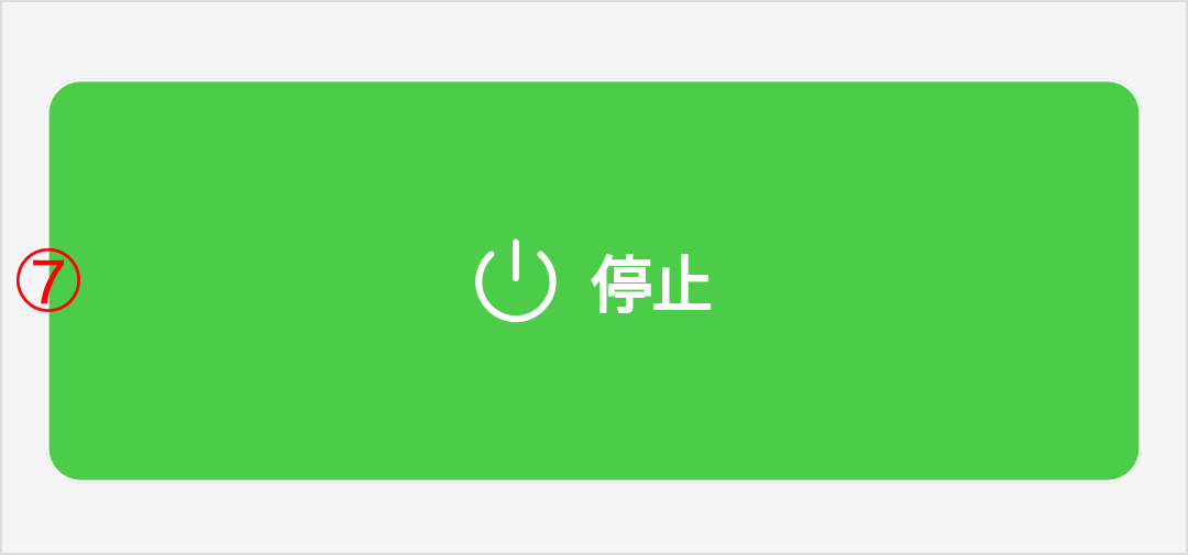 運行画面_停止ボタン