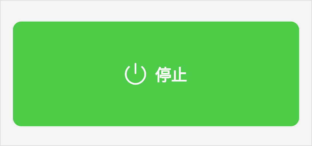 停止ボタン