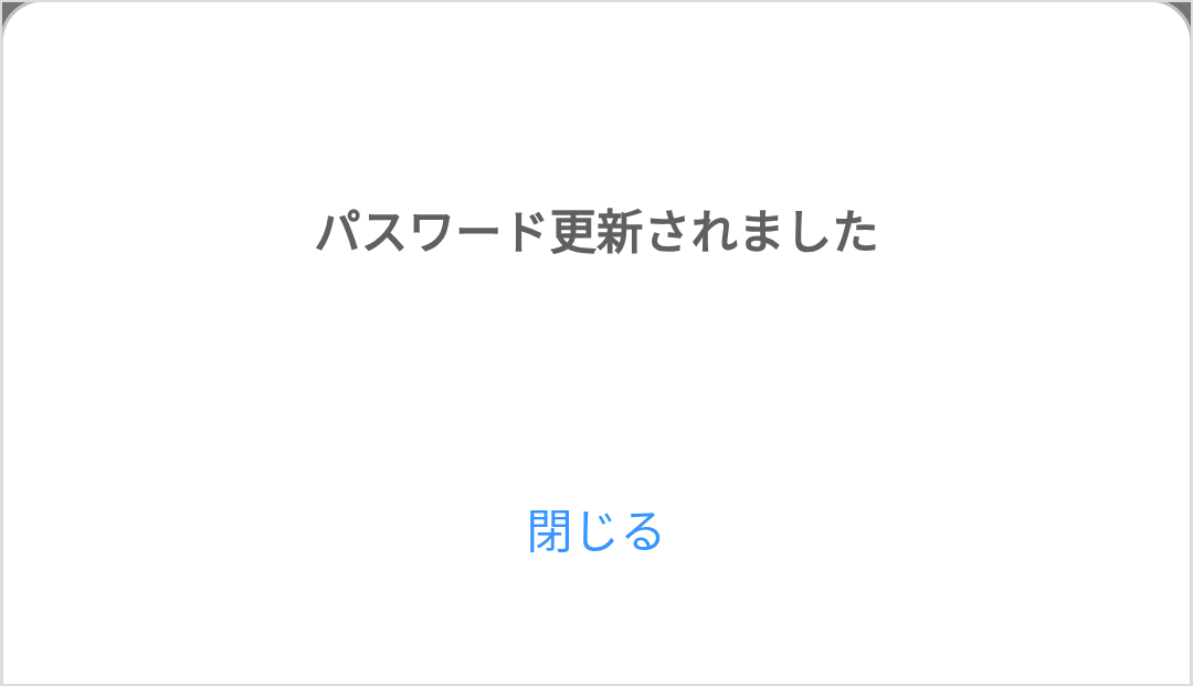パスワード再設定完了
